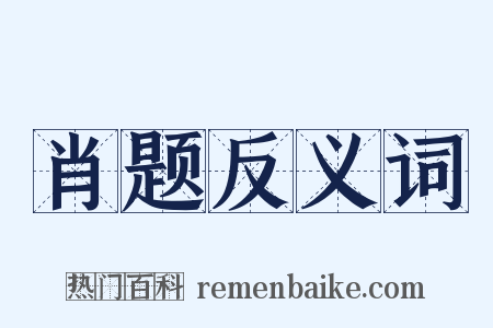 肖题反义词是什么意思的图片